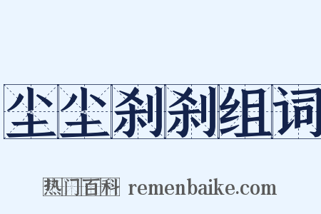 尘尘刹刹组词是什么意思的图片
